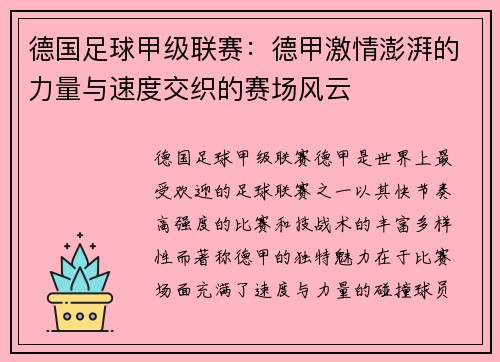 德国足球甲级联赛：德甲激情澎湃的力量与速度交织的赛场风云