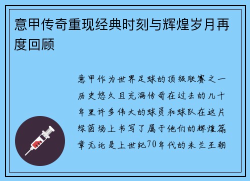 意甲传奇重现经典时刻与辉煌岁月再度回顾