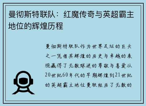 曼彻斯特联队：红魔传奇与英超霸主地位的辉煌历程