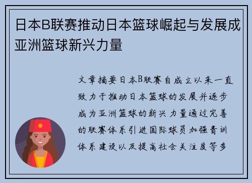 日本B联赛推动日本篮球崛起与发展成亚洲篮球新兴力量