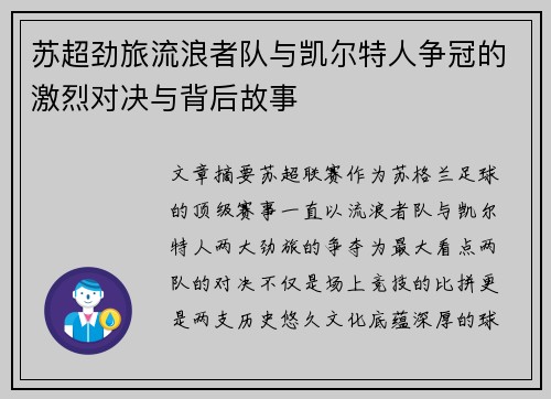 苏超劲旅流浪者队与凯尔特人争冠的激烈对决与背后故事