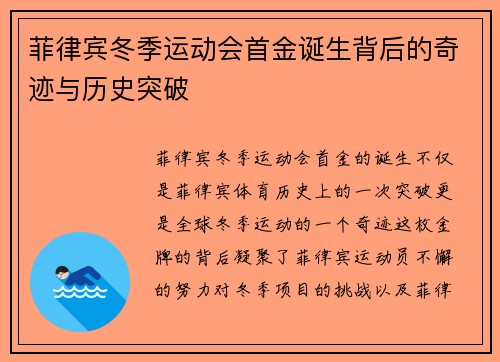 菲律宾冬季运动会首金诞生背后的奇迹与历史突破