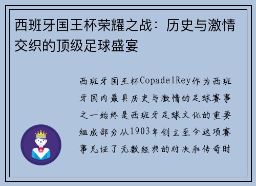 西班牙国王杯荣耀之战：历史与激情交织的顶级足球盛宴