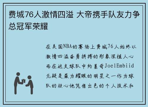 费城76人激情四溢 大帝携手队友力争总冠军荣耀