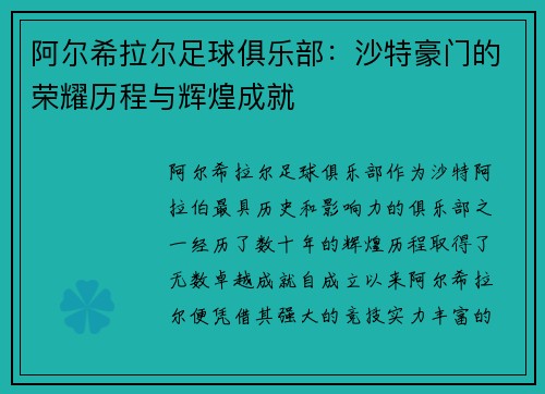 阿尔希拉尔足球俱乐部：沙特豪门的荣耀历程与辉煌成就
