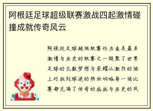 阿根廷足球超级联赛激战四起激情碰撞成就传奇风云