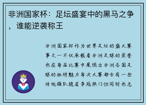 非洲国家杯：足坛盛宴中的黑马之争，谁能逆袭称王