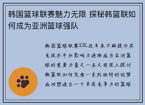 韩国篮球联赛魅力无限 探秘韩篮联如何成为亚洲篮球强队