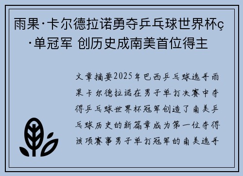 雨果·卡尔德拉诺勇夺乒乓球世界杯男单冠军 创历史成南美首位得主