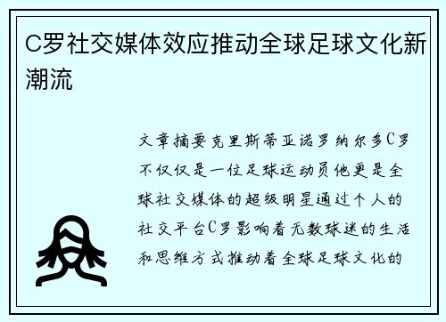 C罗社交媒体效应推动全球足球文化新潮流