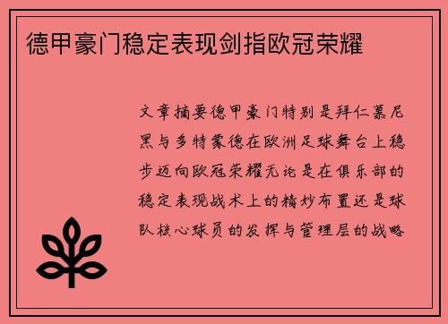 德甲豪门稳定表现剑指欧冠荣耀
