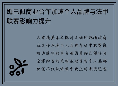 姆巴佩商业合作加速个人品牌与法甲联赛影响力提升