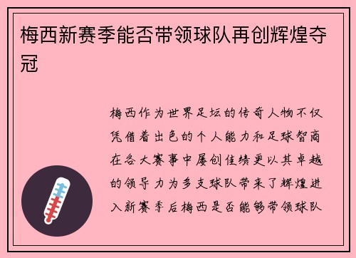 梅西新赛季能否带领球队再创辉煌夺冠