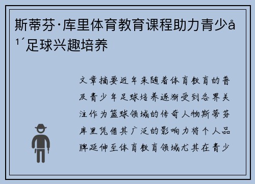 斯蒂芬·库里体育教育课程助力青少年足球兴趣培养
