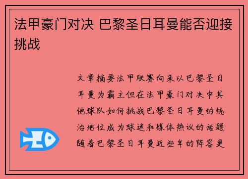 法甲豪门对决 巴黎圣日耳曼能否迎接挑战