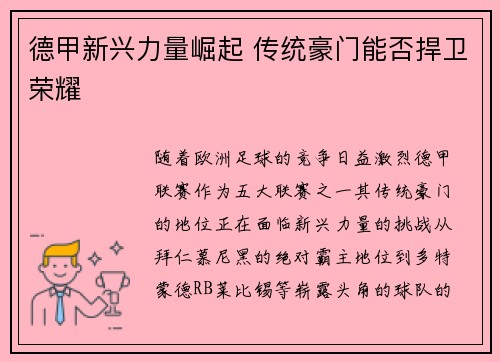 德甲新兴力量崛起 传统豪门能否捍卫荣耀