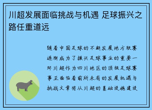 川超发展面临挑战与机遇 足球振兴之路任重道远