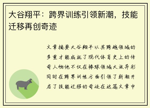大谷翔平：跨界训练引领新潮，技能迁移再创奇迹
