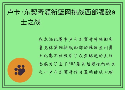 卢卡·东契奇领衔篮网挑战西部强敌勇士之战