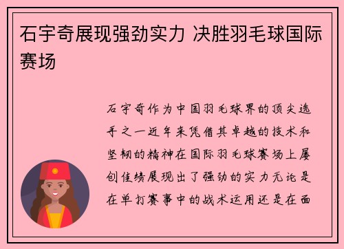 石宇奇展现强劲实力 决胜羽毛球国际赛场