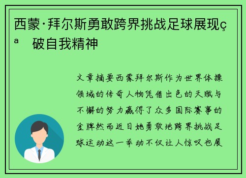 西蒙·拜尔斯勇敢跨界挑战足球展现突破自我精神
