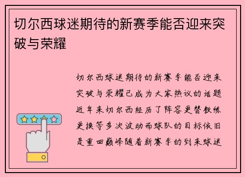 切尔西球迷期待的新赛季能否迎来突破与荣耀