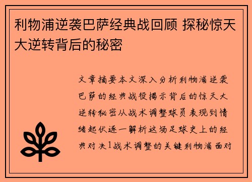 利物浦逆袭巴萨经典战回顾 探秘惊天大逆转背后的秘密
