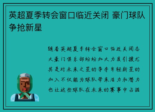 英超夏季转会窗口临近关闭 豪门球队争抢新星