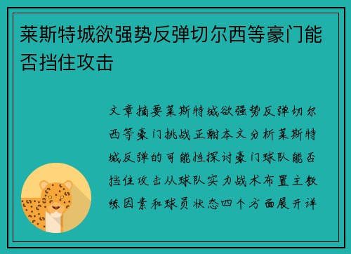 莱斯特城欲强势反弹切尔西等豪门能否挡住攻击