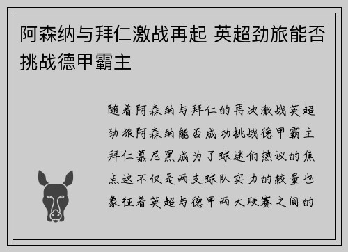 阿森纳与拜仁激战再起 英超劲旅能否挑战德甲霸主