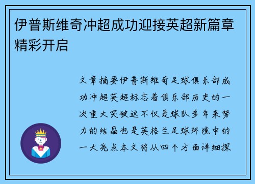 伊普斯维奇冲超成功迎接英超新篇章精彩开启