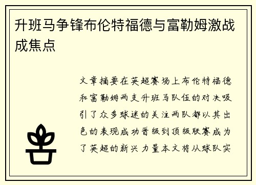 升班马争锋布伦特福德与富勒姆激战成焦点