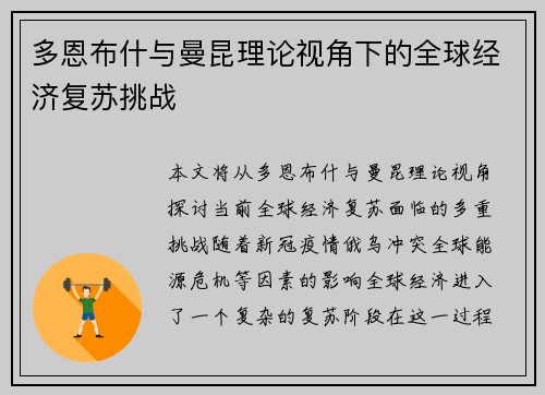 多恩布什与曼昆理论视角下的全球经济复苏挑战