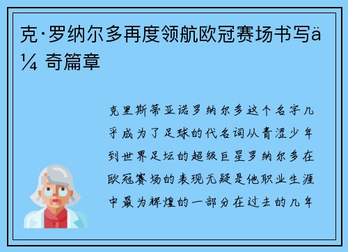 克·罗纳尔多再度领航欧冠赛场书写传奇篇章