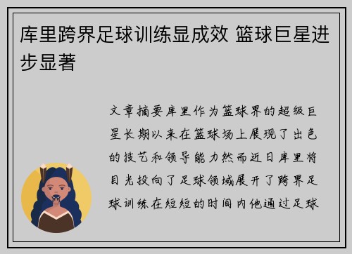 库里跨界足球训练显成效 篮球巨星进步显著