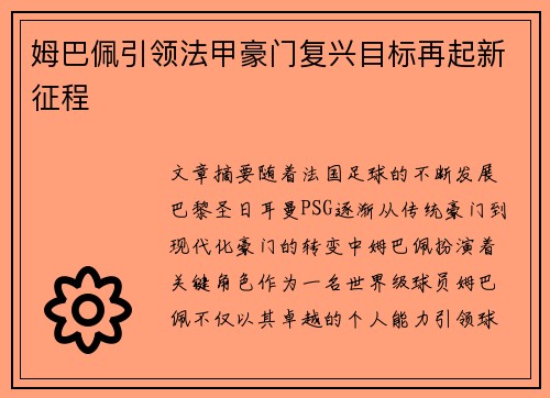 姆巴佩引领法甲豪门复兴目标再起新征程