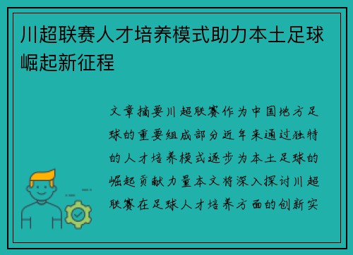 川超联赛人才培养模式助力本土足球崛起新征程