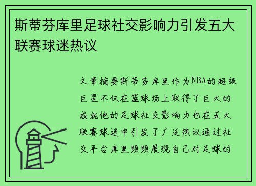 斯蒂芬库里足球社交影响力引发五大联赛球迷热议