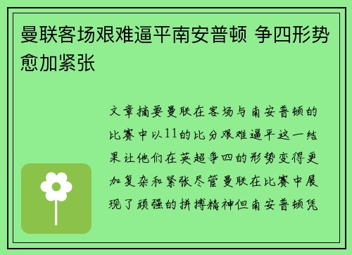 曼联客场艰难逼平南安普顿 争四形势愈加紧张