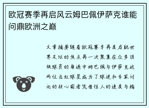 欧冠赛季再启风云姆巴佩伊萨克谁能问鼎欧洲之巅