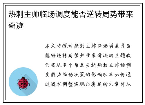 热刺主帅临场调度能否逆转局势带来奇迹