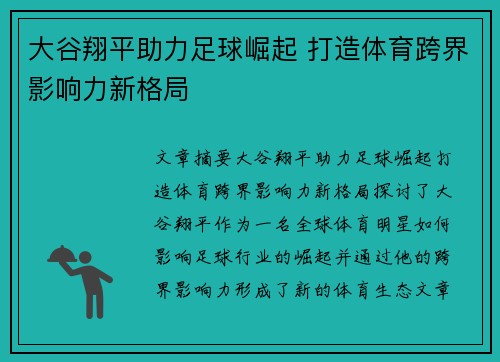 大谷翔平助力足球崛起 打造体育跨界影响力新格局
