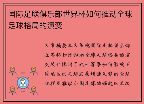 国际足联俱乐部世界杯如何推动全球足球格局的演变