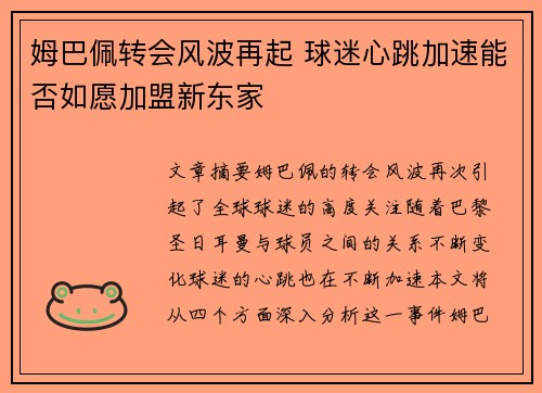 姆巴佩转会风波再起 球迷心跳加速能否如愿加盟新东家