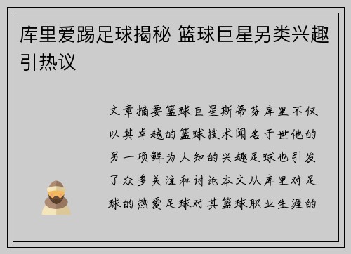 库里爱踢足球揭秘 篮球巨星另类兴趣引热议