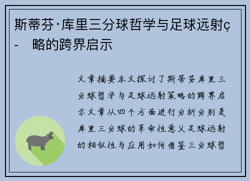 斯蒂芬·库里三分球哲学与足球远射策略的跨界启示