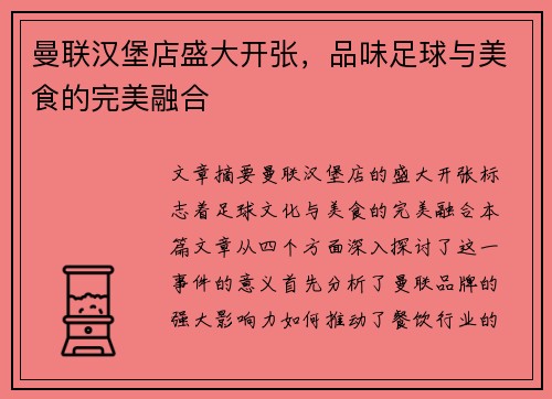 曼联汉堡店盛大开张，品味足球与美食的完美融合
