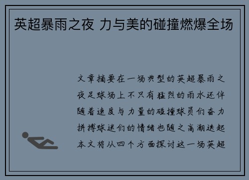 英超暴雨之夜 力与美的碰撞燃爆全场