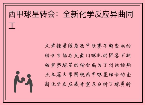 西甲球星转会：全新化学反应异曲同工