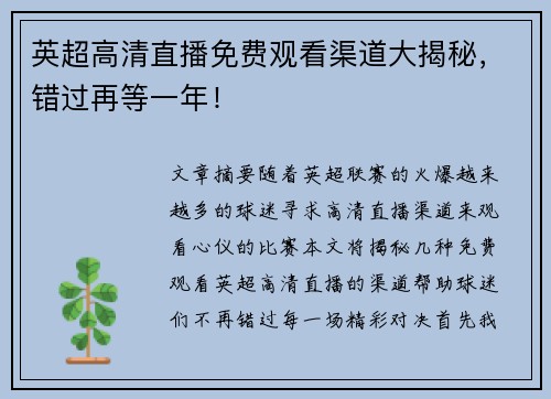 英超高清直播免费观看渠道大揭秘，错过再等一年！